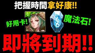 【神魔之塔】免費魔法石😱『快到期了必看！』各種即將絕版關卡提醒！【間諜家家酒】【SpyxFamily】【五封災厄污穢之災】