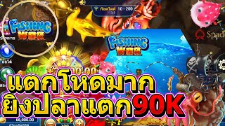 Fishing War เกมยิงปลาแตกโหดเหมือดโกรธใครมา