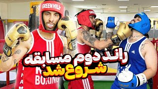 راند دوم مسابقه🥊شروع شد