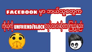 facebook မှာ ဘယ်သူတွေက ကိုယ့်ကို unfriend/block လုပ်သလဲဆိုတာ ကြည့်နည်း