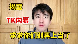 【副业推荐】亲测实战，揭露内幕，千万别去海外版抖音tiktok，惨痛的经历告诉你什么原因！建议收藏！#tiktok #tiktok赚钱 #tiktok干货 #副业