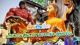 1วัน ก็เที่ยวได้ เส้นทาง อ่างทอง-สุพรรณ