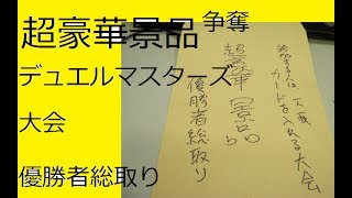 第三回超豪華景品争奪デュエルマスターズ大会 祭、ヨシト、Aタック、そーとく、エンガチョ、1号、マナゴン、ケニア、ヨッシー参戦