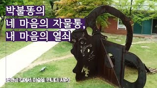 박불똥의 ‘네 마음의 자물통, 내 마음의 열쇠’ [조영남 길미술 시즌2] 7회