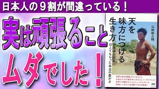 【全自動の法則】全自動の生き方に目覚めて、天を味方につけたらスゴかった！（山納銀之輔さん「天を味方につける生き方」より）