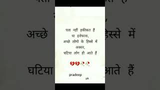 घटिया लोग|| sad shayari status bewafa shayari whatsup shayari pradeep pk #shorts