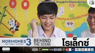 โรเล็กซ์ BEHIND THE SCENE HORMONES 3 THE FINAL SEASON