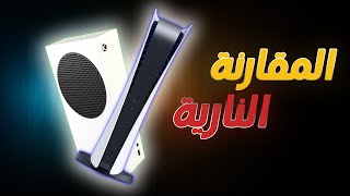 مقارنة تفصيلية لجهاز اكس بوكس سيريس اس وبلايستيشن 5 | Ps5 VS Xbox series S