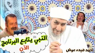 الشيخ ده بيقولك👈 الرسول بيصلي ورايا المغرب وبيحضر المجالس عندي 😮