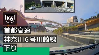 【首都高】首都高速神奈川 6 号川崎線 下り：川崎浮島 JCT → 大師 JCT [2022/08]