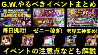 【ドッカンバトル】ゴールデンウィークにやるべきイベント全まとめ。ゼニー稼ぎや潜在玉稼ぎ、極限など