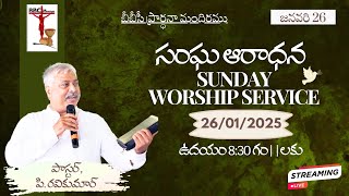 BBC Church Sunday Worship Service - 26.01.2025 || బీబీసీ సంఘ ఆరాధన