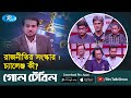 রাজনীতির সংস্কার : চ্যালেঞ্জ কী? | Reform of politics | Goll Table | Rtv Talkshow