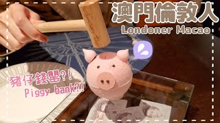 【Macau】Lunch \u0026 lovely dessert at Churchill's Table @ Londoner Macau【vlog】