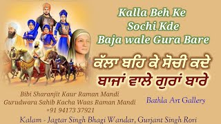 ਕੱਲਾ ਬਹਿ ਕੇ ਸੋਚੀ ਕਦੇ ਬਾਜਾਂ ਵਾਲੇ ਗੁਰਾਂ ਬਾਰੇ (ਬੀਬੀ ਸ਼ਰਨਜੀਤ ਕੌਰ ਰਾਮਾ ਮੰਡੀ) 94173 37921