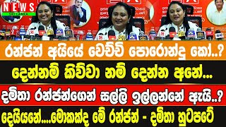 වෙච්චි පොරොන්දු කෝ..? / දෙන්නම් කිව්වා නම් දෙන්න අනේ... / දමිතා රන්ජන්ගෙන් සල්ලි ඉල්ලන්නේ ඇයි..?