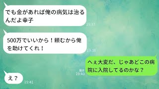 借金が原因で別れた夫が病気になり、助けを頼んできた → 心配している素振りを見せて復讐した際の彼の反応が笑えるwww