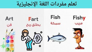 تعلم مفردات اللغة الإنجليزية - English Vocabulary