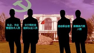 时事大家谈: 统战部成立新局，中共收编“四类人”