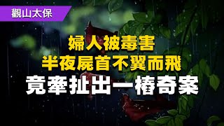 民間故事：婦人被毒害，半夜屍首不翼而飛，竟牽扯出一樁奇案 / 古代奇案懸案 / 民間故事