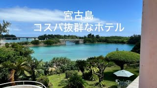 宮古島 コスパ抜群なホテル　【朝ドラロケ地：ホテル サウスアイランド】【アトールエメラルド宮古島】