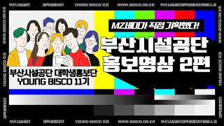 [✨부산시설공단 YOUNG BISCO]🎬공단 홍보영상 2편/대학생 홍보단/부산시설공단/YOUNG BISCO 11기/ft. 스펀지밥 월요일 좋아(월요송)