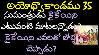 సుమంత్రుడు కైకేయిని ఎటువంటి మాటలన్నాడు? | కైకేయిని ఎవరితో పోల్చి చెప్పాడు?