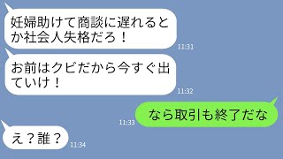 【LINE】商談に行く途中に妊婦を助けた俺をクビにした無能上司「妊婦なんか見捨てろ！」→クズ上司が取引先の社長にある事実を伝えられた時の反応がwww