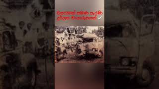 වර්ෂ1978දි රුක්මණී දේවිය අනතුරට පත් වෑන් රථය ලෙස සලකන වාහනය ✅