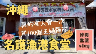 【沖繩/名護漁港食堂】午餐定食/刺身定食/天婦羅/沖繩食記vlog