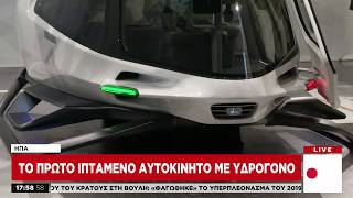 Το πρώτο ιπτάμενο αυτοκίνητο με υδρογόνο