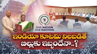 జమిలి ఎన్నికలపై రాష్ట్రాల వైఖరి ఏంటి | Whatz State Govts Opinion on Jamili Elections || Idi Sangathi