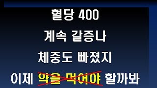 처음 당뇨 진단, 심한 증상이 있을때 무슨 치료부터 해야 할까