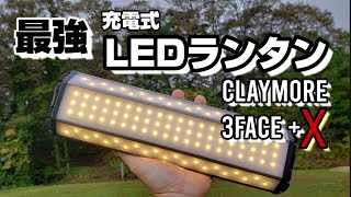 【ギア紹介】キャンプ 最強 充電式 LEDランタン CLAYMORE 3 FACE+ X を買ってみた!