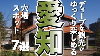 【愛知観光】愛知観光で密かに楽しめるディープな穴場スポット７選