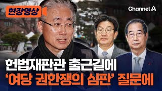 김형두 헌법재판관 출근길에 기자가 '여당 권한쟁의 심판' 질문하자… [현장영상] / 채널A