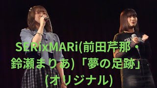 SERixMARi(前田芹那・鈴瀬まりあ)「夢の足跡」(オリジナル)、梅田Shangri-La、２３.０９.１３