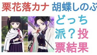 栗花落カナヲと胡蝶しのぶはどっちが美人？【評価・感想・考察】