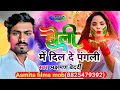 होली में दिल दे दे पंगली साइड सॉन्ग singer laxman bedrdi new bhojpuri hit