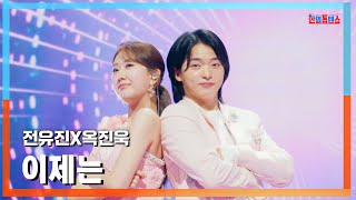 [클린버전] 전유진X옥진욱(チョン・ユジンXオク・ジヌク) - 이제는(今は)｜⚡한일톱텐쇼⚡250113