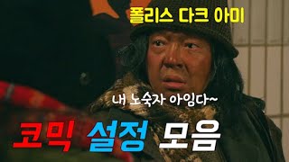 웃음 보장! 한국 드라마 영화 속 코미디 설정 레전드 모음집!