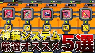 【ダダサバ】最強神鋳ベスト5！これさえ神鋳すれば最強になれる！！！　#49