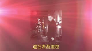 老地方的雨 🍁🍁 演唱 :  王峰 - Wang Feng