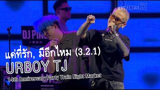 [4K FANCAM] URBOY TJ - แค่ที่รัก, มีอีกไหม (3.2.1)【 14th Anniversary Party Train Night Market 】