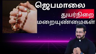 ஜெபமாலை - துயர்நிறை மறை உண்மைகள்