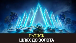 НАТИСК | СЕЗОН \