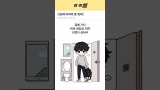 고딩때 바지에 똥💩 싼 썰ㅋㅋㅋ