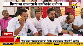 Palghar | मासवण भागातील 6 गावांना पिण्याच्या पाणी मिळावं म्हणून नागरिकांचं आमरण उपोषण | NDTV मराठी