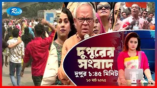 Rtv Dupurer Songbad | দুপুরের সংবাদ | ১০, মার্চ ২০২৫ | Rtv News