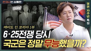 전투에서 빛난 한미군사동맹 [6·25전쟁 정전 70주년 특집] 메이드 인 코리아 1부